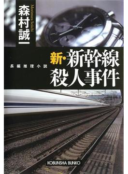 新・新幹線殺人事件(光文社文庫)