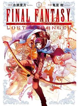 FINAL FANTASY LOST STRANGER 1巻(ガンガンコミックスSUPER)