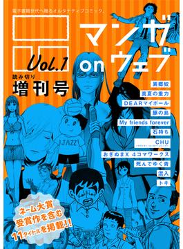 マンガ on ウェブ増刊号 Vol.1(電書バト)