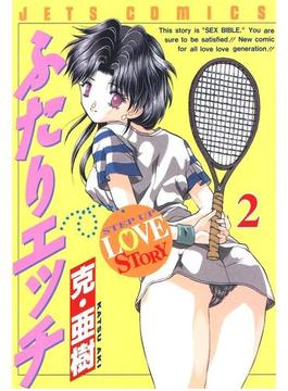 【期間限定　無料お試し版】ふたりエッチ（２）(ジェッツコミックス)