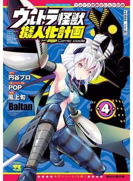 ウルトラ怪獣擬人化計画 feat.POP Comic code　４(ヤングチャンピオン・コミックス)