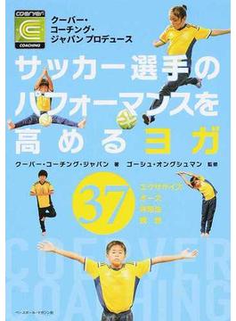サッカー選手のパフォーマンスを高めるヨガ クーバー・コーチング・ジャパンプロデュース ３７エクササイズ ポーズ 呼吸法 瞑想