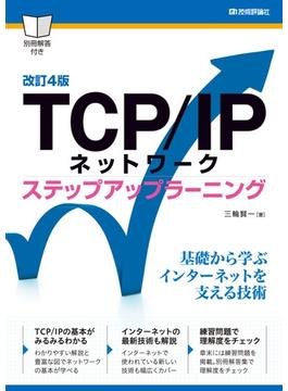 ［改訂4版］TCP/IPネットワーク ステップアップラーニング