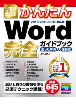 今すぐ使えるかんたん Word 完全ガイドブック 困った解決＆便利技［2016／2013／2010対応版］