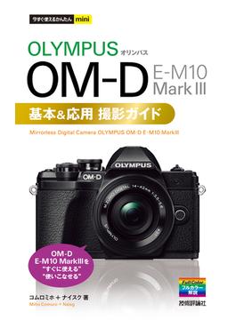 今すぐ使えるかんたんmini オリンパス OM-D E-M10 MarkIII 基本＆応用撮影ガイド
