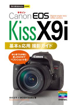 今すぐ使えるかんたんmini Canon EOS Kiss X9i 基本＆応用 撮影ガイド
