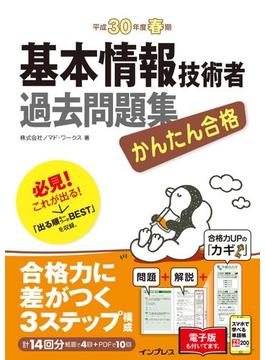 かんたん合格 基本情報技術者過去問題集 平成30年度春期(かんたん合格シリーズ)