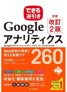 できる逆引き Googleアナリティクス 増補改訂2版 Web解析の現場で使える実践ワザ 260 Googleタグマネージャ／オプティマイズ／データスタジオ対応(できる逆引きシリーズ)
