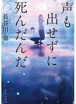 声も出せずに死んだんだ(角川文庫)