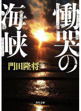 慟哭の海峡(角川文庫)