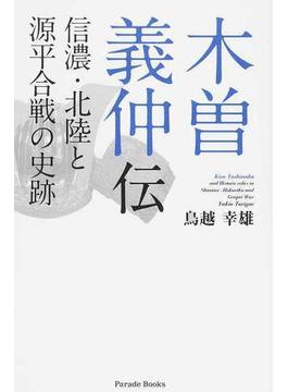 木曽義仲伝 信濃・北陸と源平合戦の史跡(Parade books)