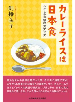 カレーライスは日本食 わたしの体験的食文化史