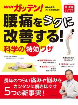 NHKガッテン！ 腰痛をラクに改善する！科学の特効ワザ