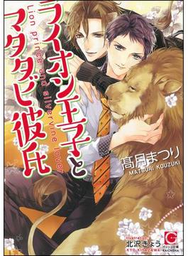 ライオン王子とマタタビ彼氏【イラスト入り】(ガッシュ文庫)