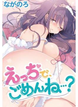 えっちで、ごめんね…？（11）(WANIMAGAZINE COMICS SPECIAL)