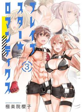 ブレイブスター☆ロマンティクス 3巻(ヤングガンガンコミックス)