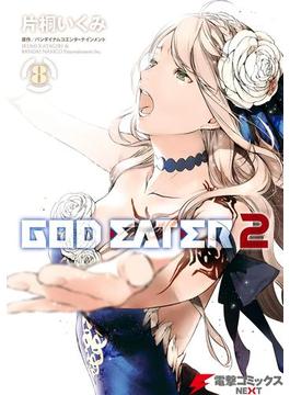 GOD EATER 2(8)(電撃コミックスNEXT)