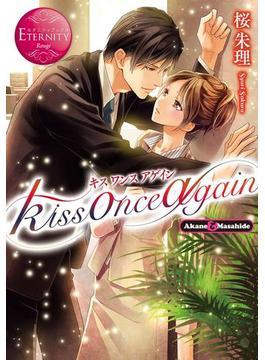 kiss once again(エタニティブックス・赤)
