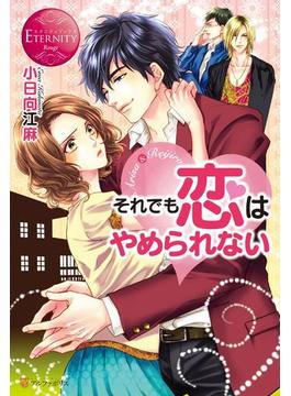 それでも恋はやめられない(エタニティブックス・赤)