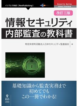 改訂三版 情報セキュリティ内部監査の教科書