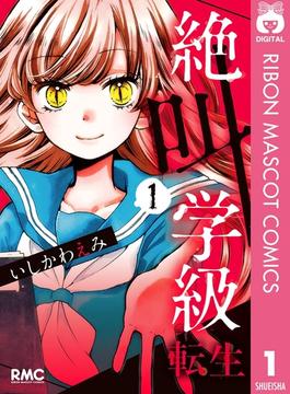 【1-5セット】絶叫学級 転生(りぼんマスコットコミックスDIGITAL)