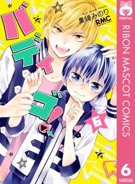 6 10セット バディゴ 漫画 無料 試し読みも Honto電子書籍ストア