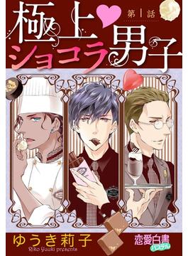 【全1-4セット】極上・ショコラ男子 【単話売】(YLC DX<s>)