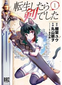 【全1-19セット】転生したら剣でした(バーズコミックス)