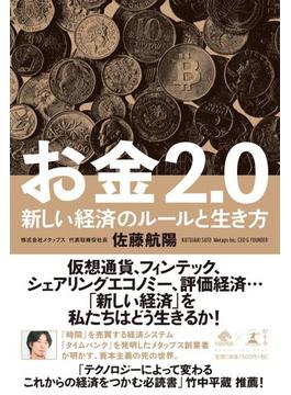 お金2.0　新しい経済のルールと生き方(NewsPicks Book)