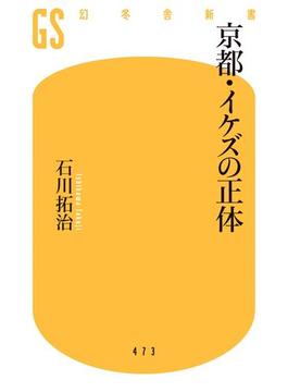 京都・イケズの正体(幻冬舎新書)