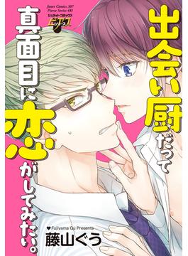 出会い厨だって真面目に恋がしてみたい。（７）
