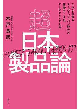 超日本製品論［SUPER JAPAN PRODUCT］