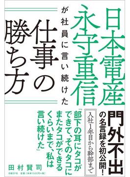 日本電産 永守重信が社員に言い続けた仕事の勝ち方