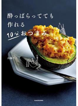 酔っぱらってても作れる 10分おつまみ