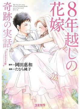 コミカライズ版　８年越しの花嫁　奇跡の実話(コミカワ)
