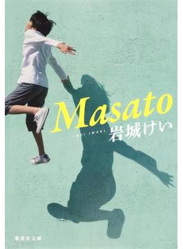 Masato(集英社文庫)