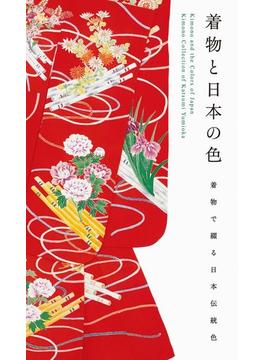 着物と日本の色 着物で綴る日本伝統色 弓岡勝美コレクション