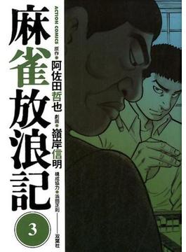 麻雀放浪記 ３ （ＡＣＴＩＯＮ ＣＯＭＩＣＳ）(アクションコミックス)