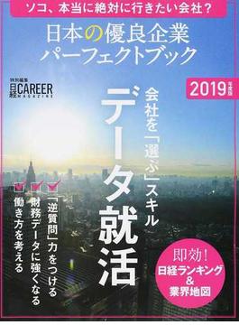 日本の優良企業パーフェクトブック ２０１９年度版 ソコ、本当に絶対に行きたい会社？