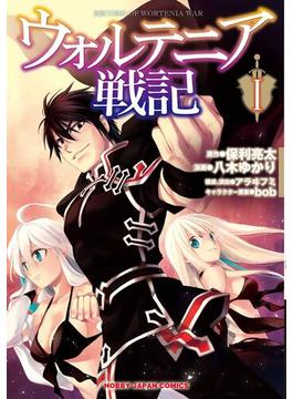 【全1-12セット】ウォルテニア戦記(ホビージャパンコミックス)