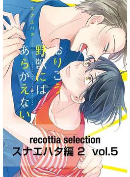recottia selection スナエハタ編2　vol.5(B's-LOVEY COMICS)