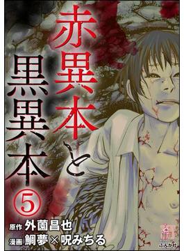 赤異本と黒異本（分冊版） 【第5話】 ビラビラ
