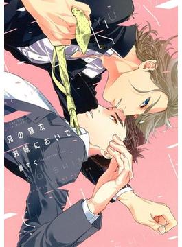 兄の親友お嫁においで　【電子限定おまけマンガ付】(HertZ&CRAFT)