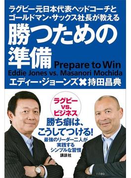 ラグビー元日本代表ヘッドコーチとゴールドマン・サックス社長が教える　勝つための準備