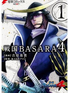 戦国BASARA4(1)【期間限定 無料お試し版】(電撃コミックスNEXT)