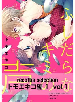 recottia selection トモエキコ編1　vol.1【期間限定 無料お試し版】(B's-LOVEY COMICS)