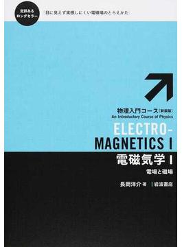 電磁気学 １ 電場と磁場