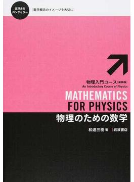 物理のための数学