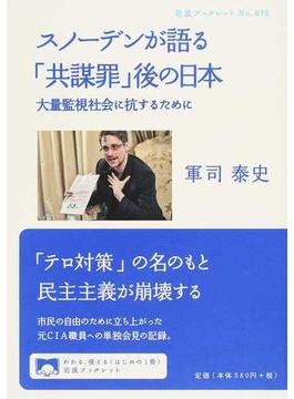 スノーデンが語る「共謀罪」後の日本 大量監視社会に抗するために(岩波ブックレット)