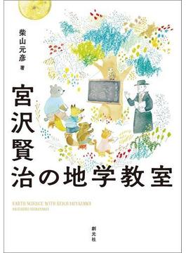 宮沢賢治の地学教室